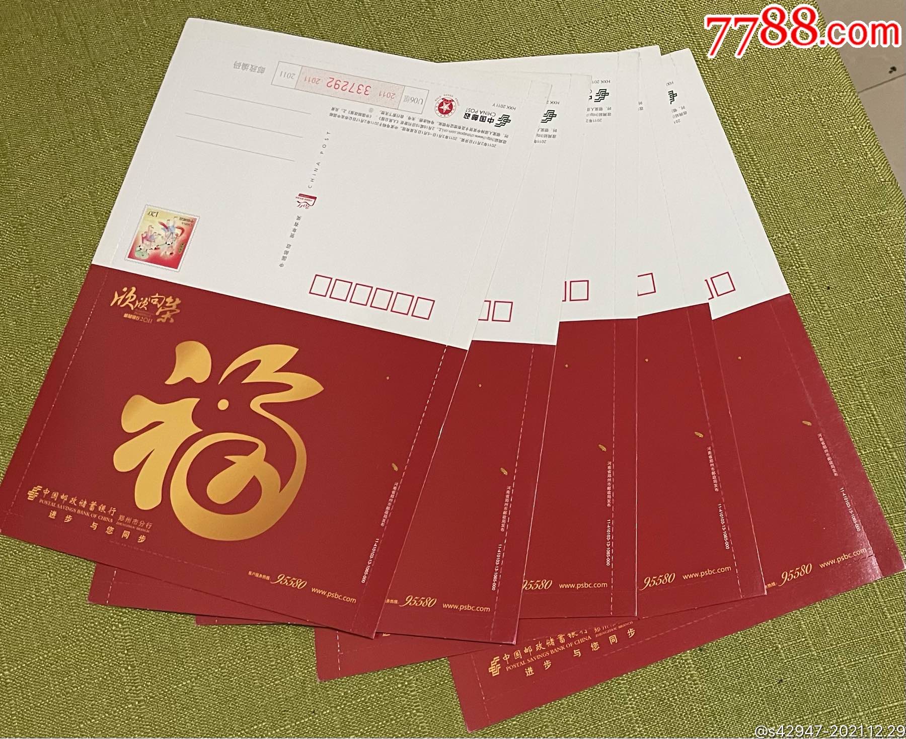 福字信卡印刷版污一组5枚