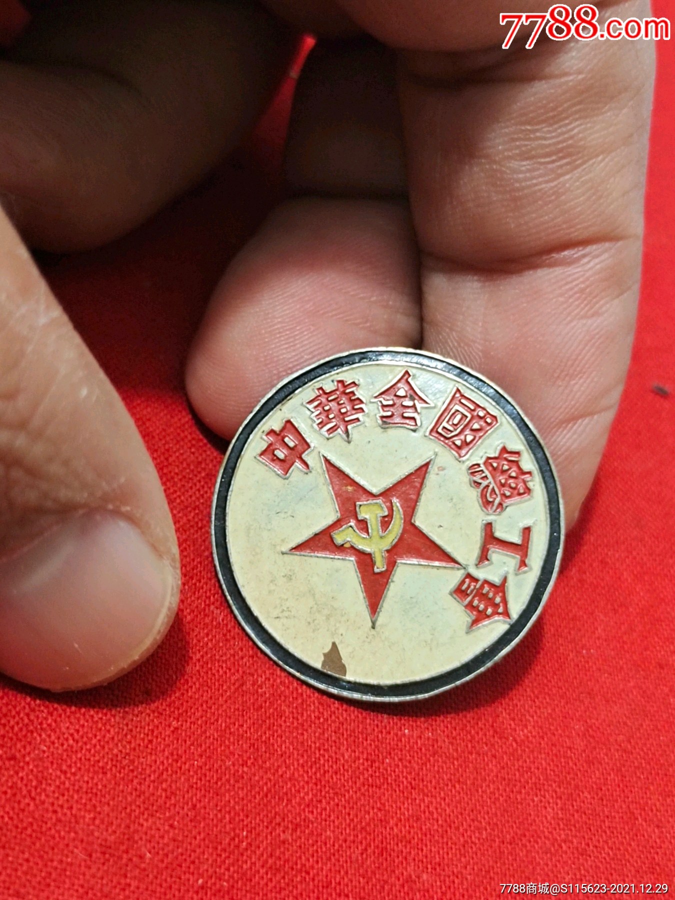 五十年代解放初期美品中华全国总工会红星镰刀斧头图案