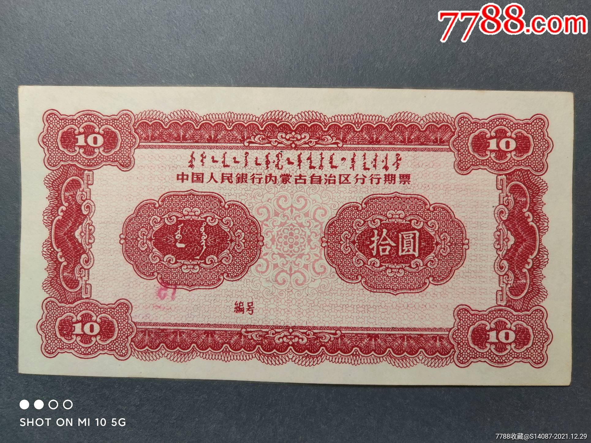 1961年内蒙古期票