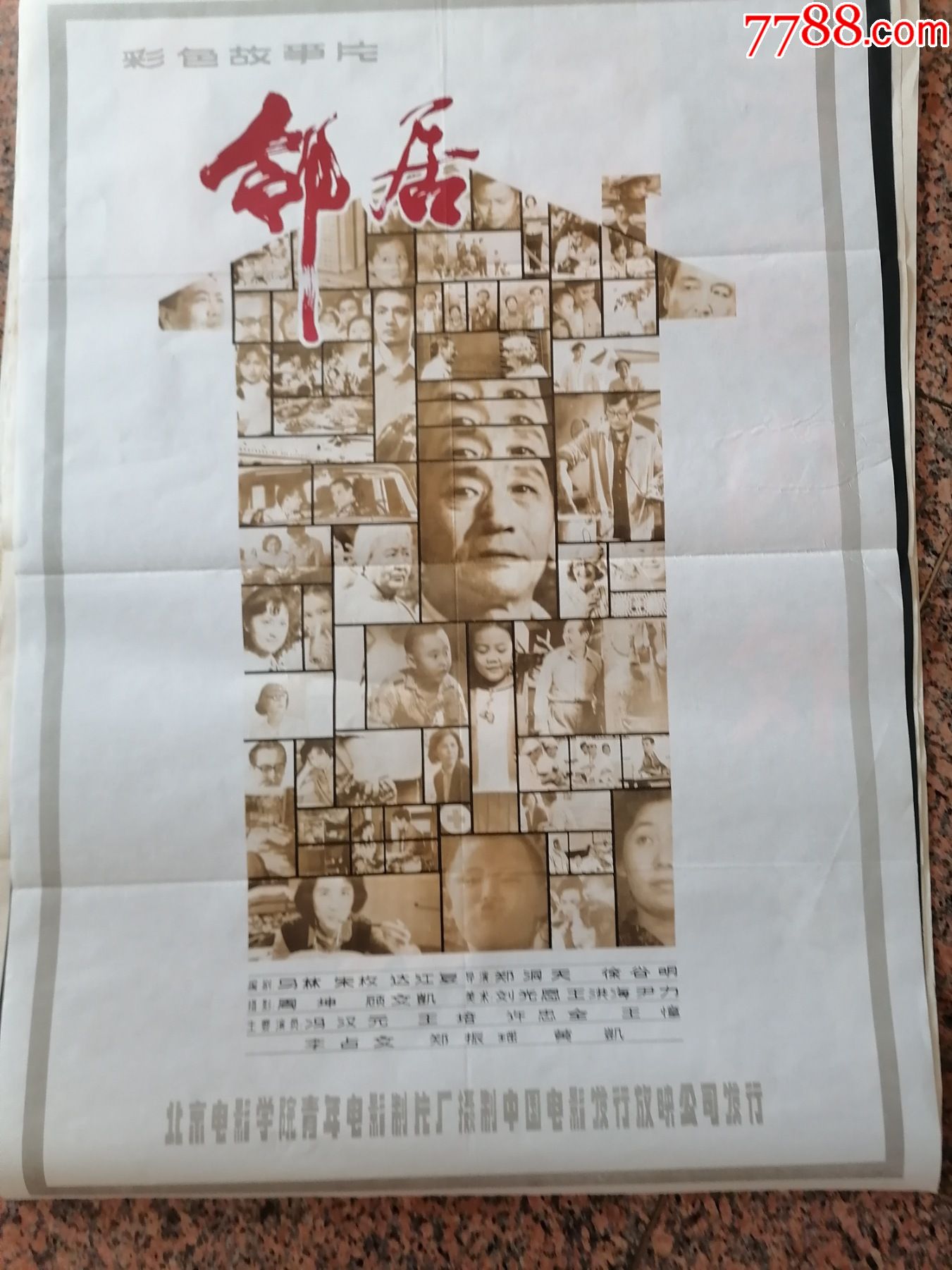 获奖海报宣传画183邻居1982年第二届金鸡奖最佳故事片北京电影学院