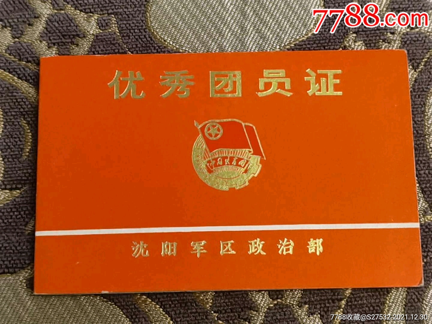 1981沈阳区部优秀团员证实用证辽阳解放军201医院