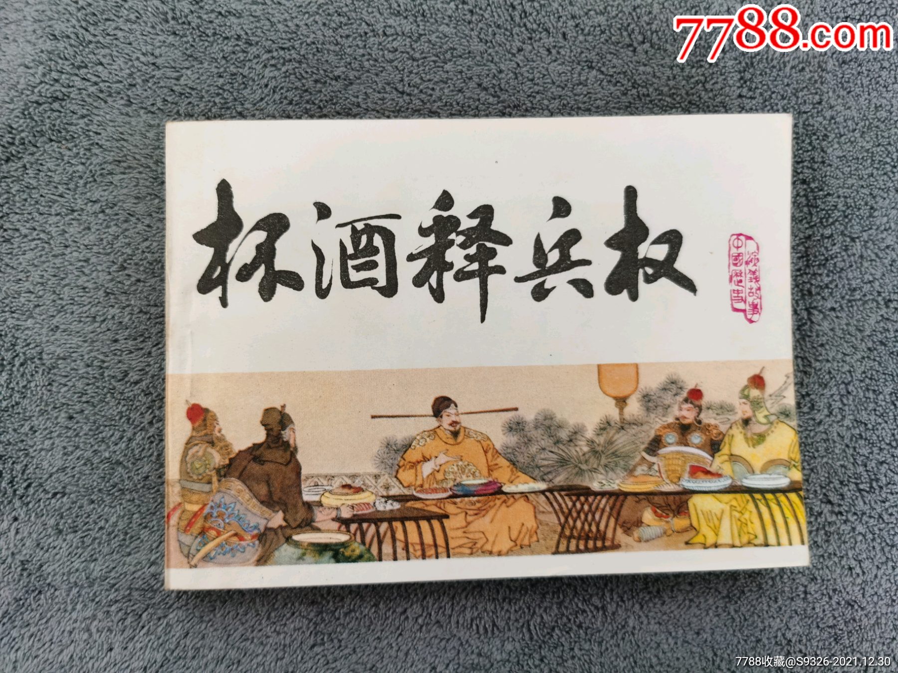 杯酒释兵权_连环画/小人书_连藏山馆【7788收藏__收藏热线】