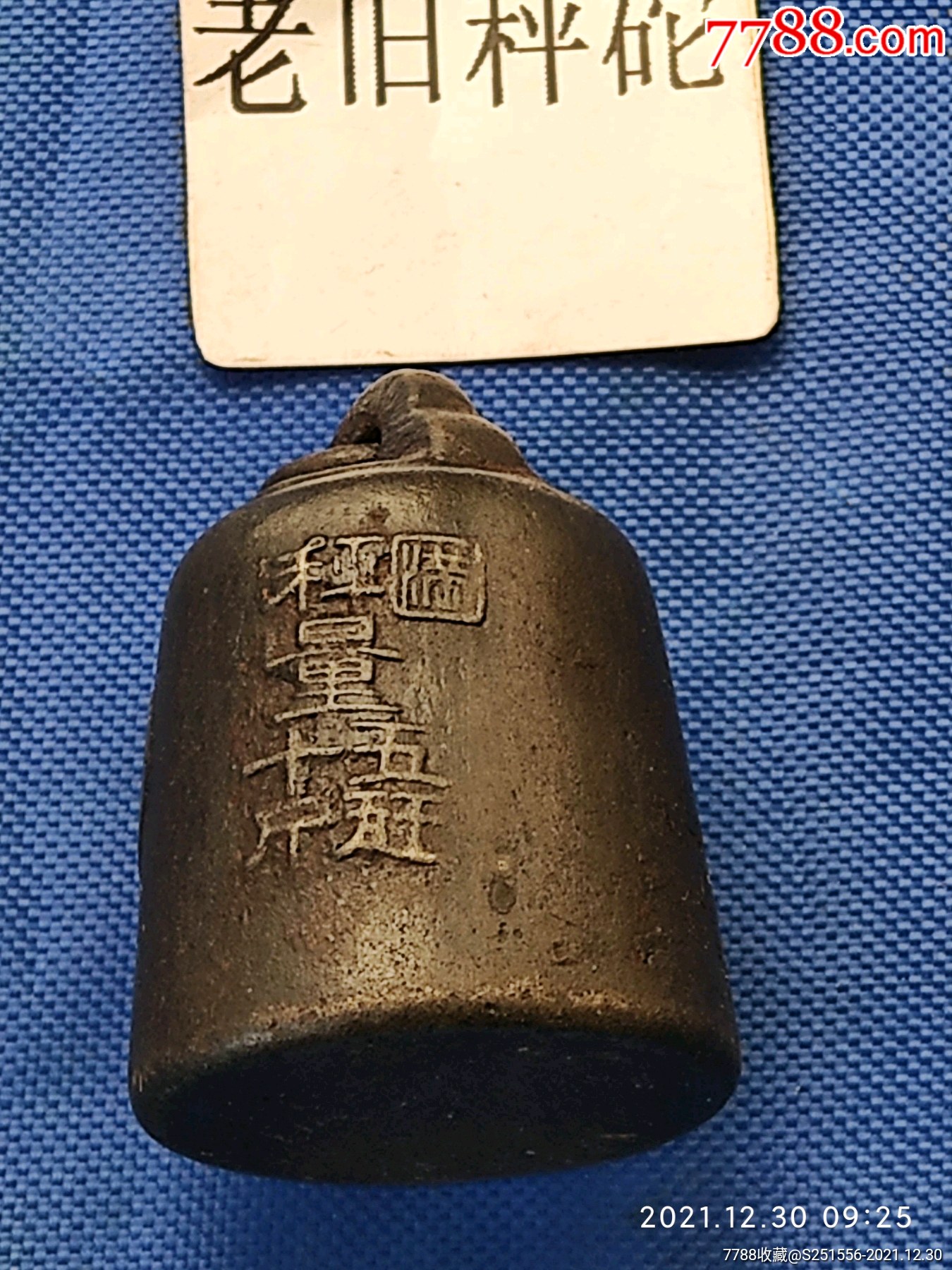 老旧秤砣权,民国满洲铁秤砣权十斤品好按图发货_价格168元_第1张_7788