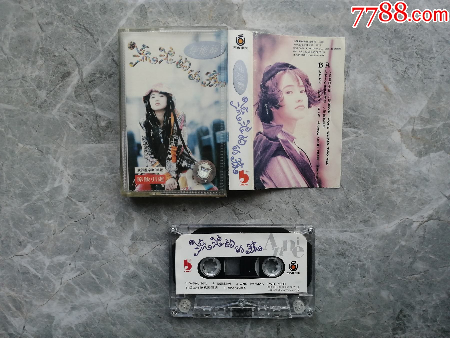 磁带560伊能静流浪的小孩a面试听音质好
