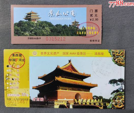 清西陵北京景山门票河北b袋