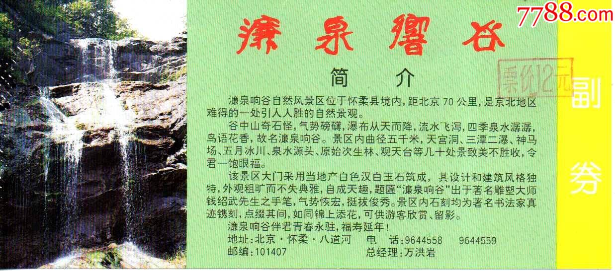 409品99北京怀柔百泉山￥17品99北京怀柔百泉山一对￥79品99