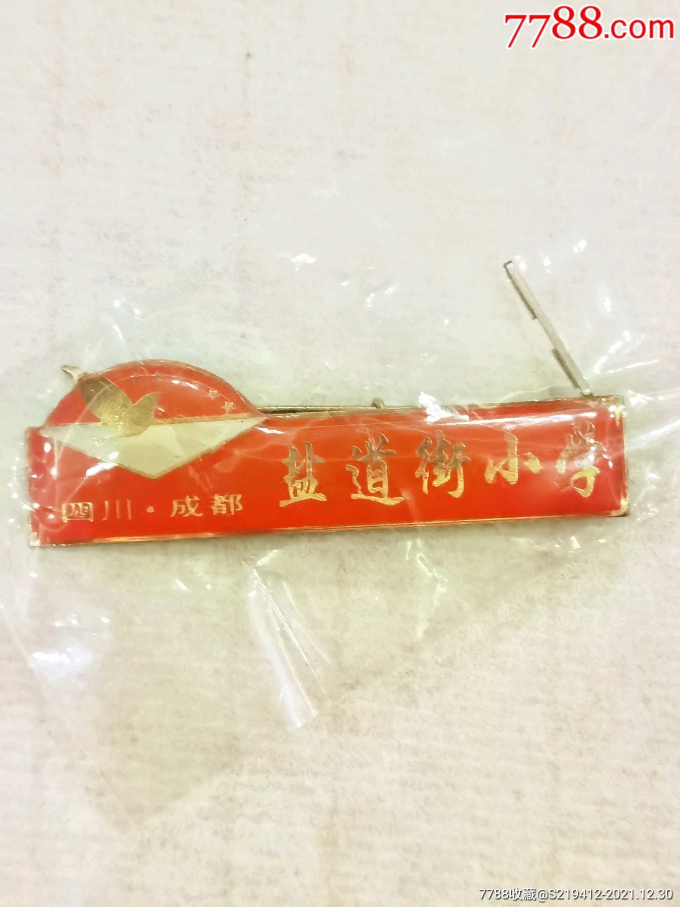 成都盐道街小学校徽