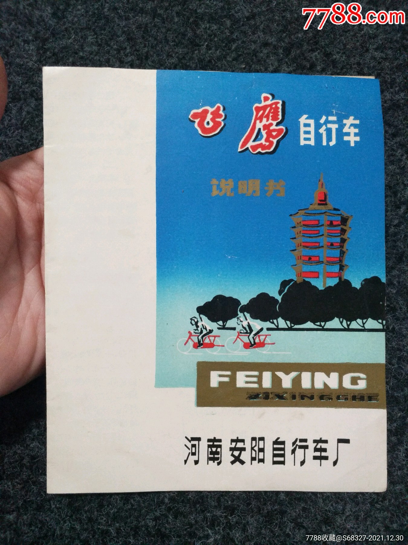 飞鹰自行车说明书(河南安阳自行车厂)-商品说明书-7788商城