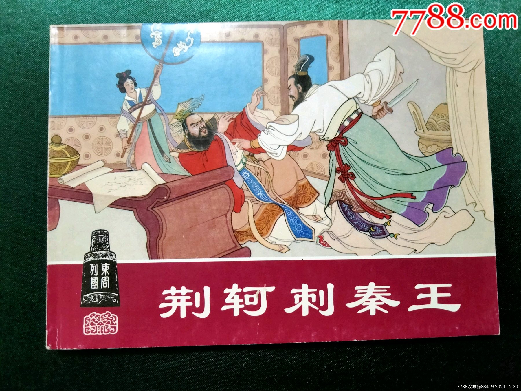 荆轲刺秦王-价格:4元-se84624004-连环画/小人书-零售-7788收藏__收藏