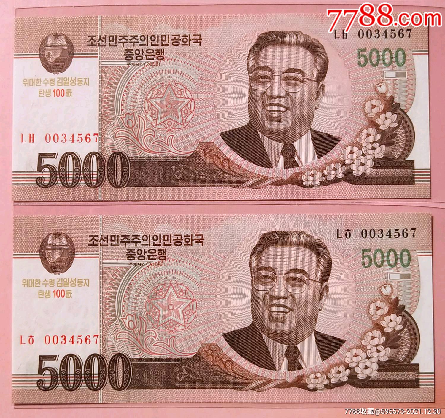 朝鲜金日成100周年纪念钞2008年5000元全新顺子号全同1对0034567_朝鲜钱币_集币轩【7788收藏__收藏热线】