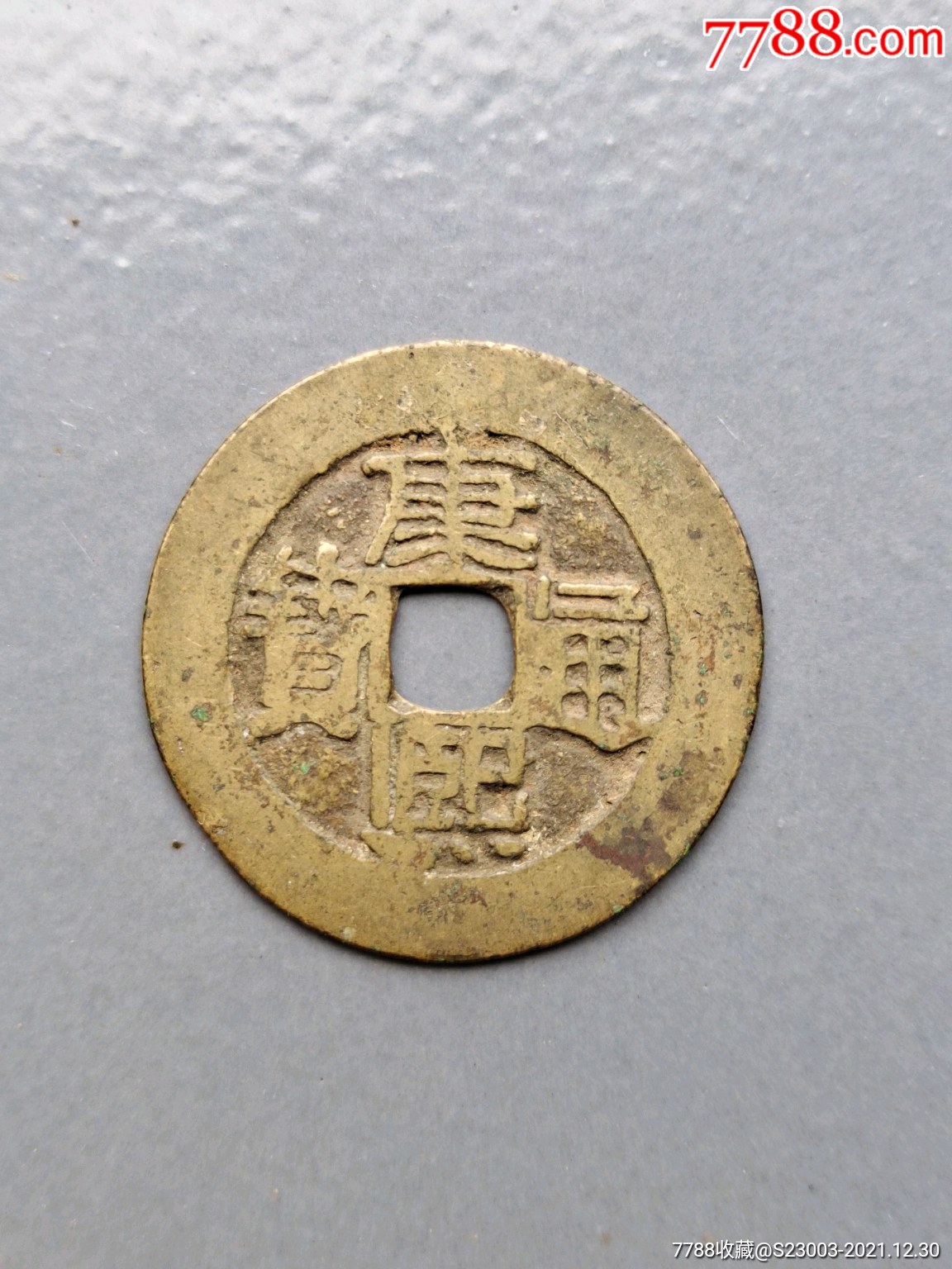 康熙通宝宝河2719方头通宽边