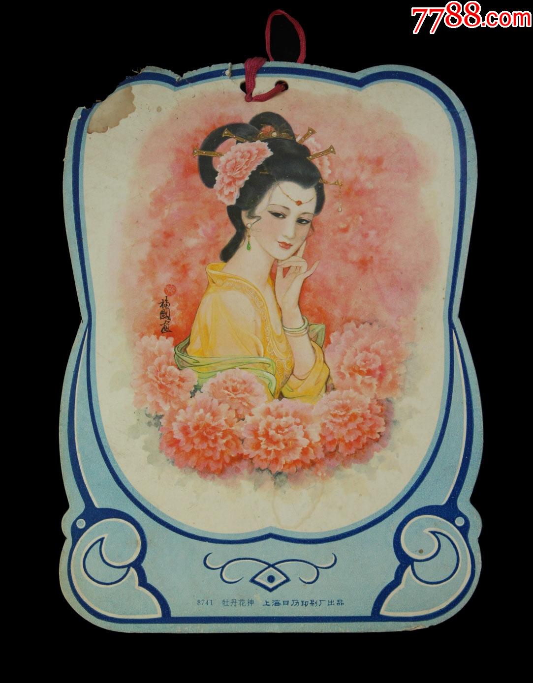 上海日历印刷厂出品:牡丹花神【老月份牌】一个_挂历/台历_第1张_7788