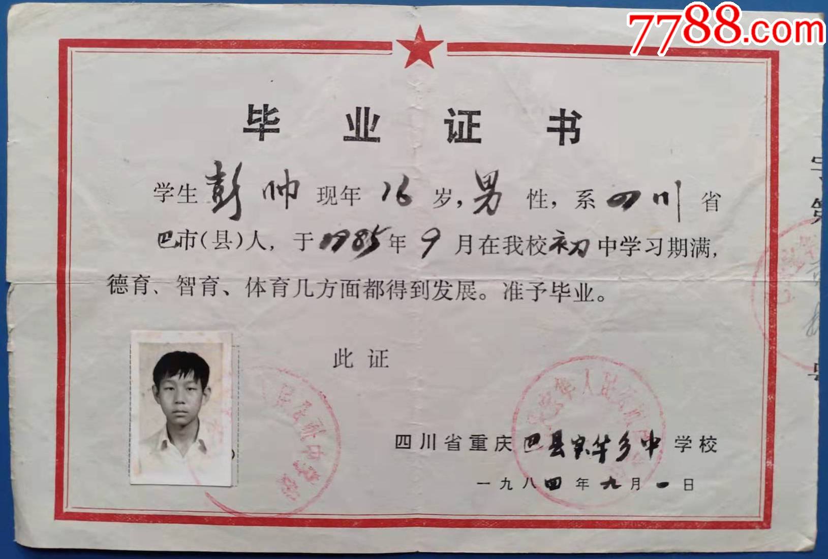 1984年重庆巴县宝华乡中学毕业证1张