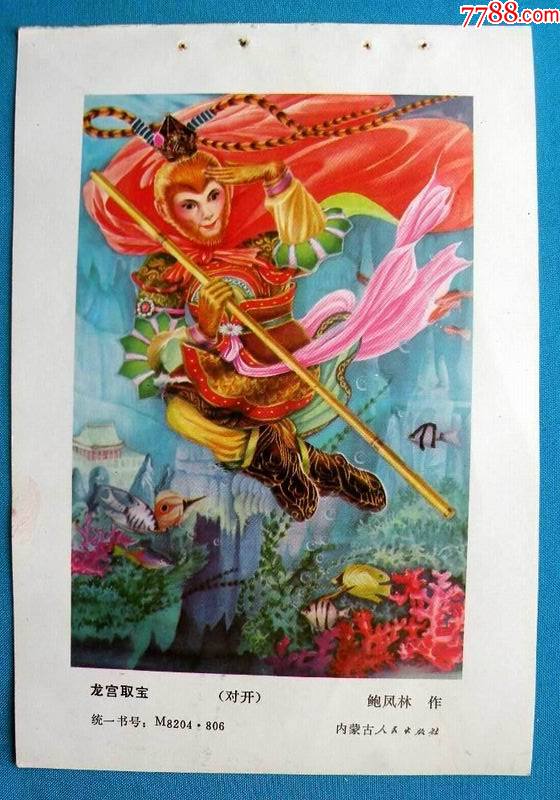 龙宫借宝一西游记鲍凤林作1233