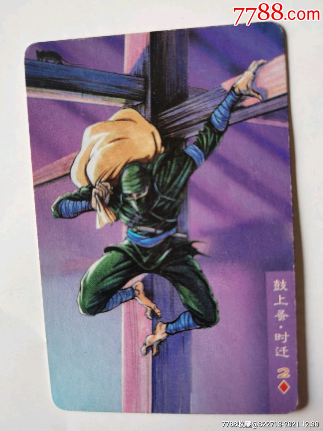 小浣熊水浒英雄传时迁