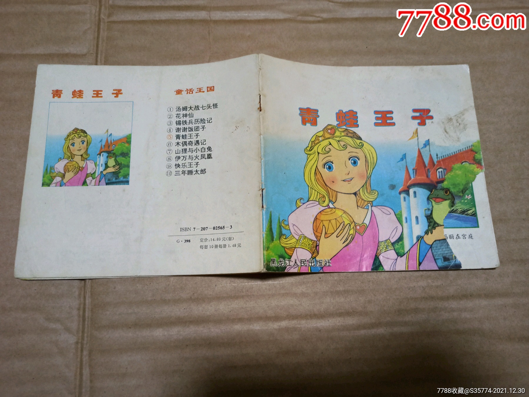青蛙王子-连环画/小人书-7788连环画