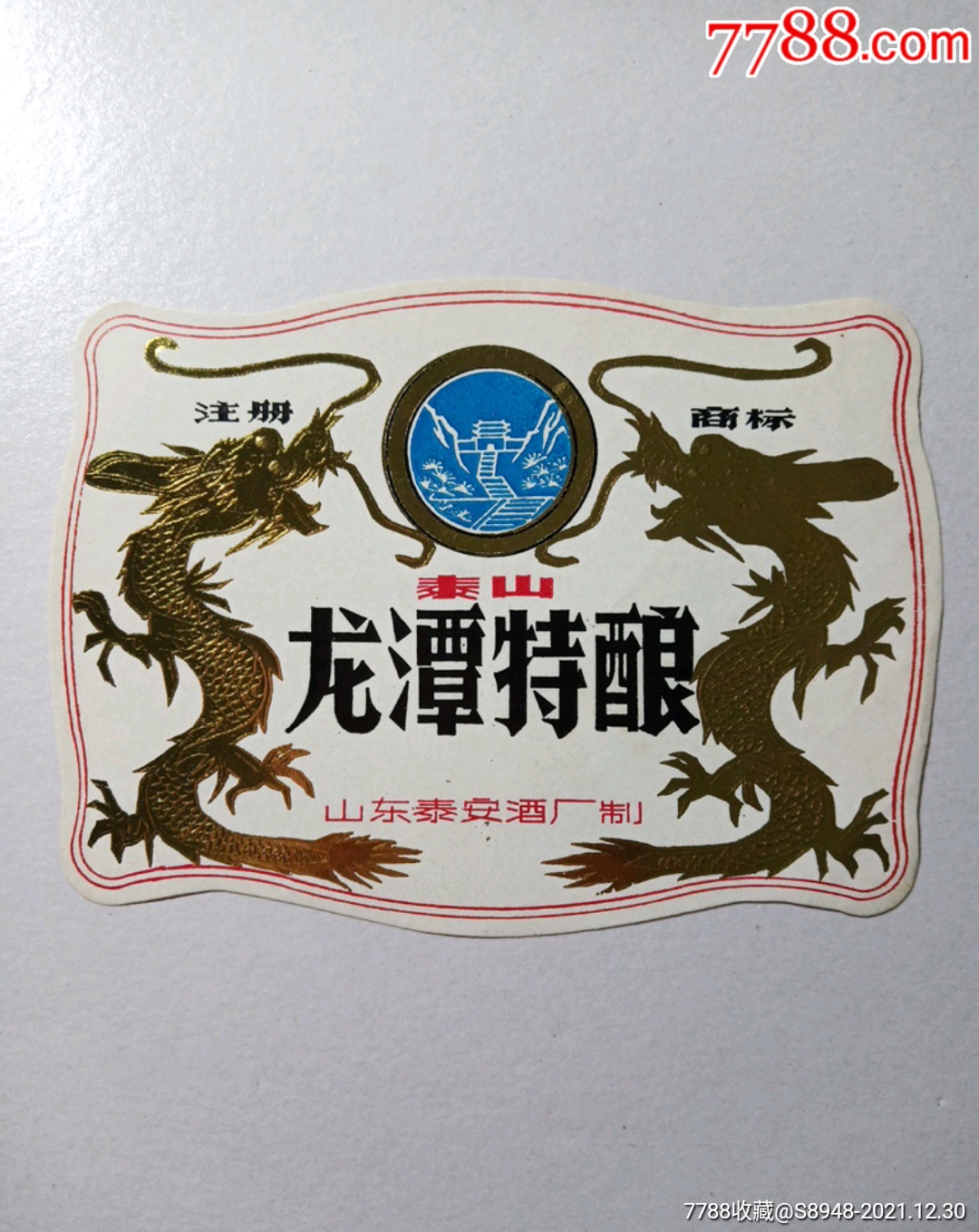 泰山牌龙潭特酿