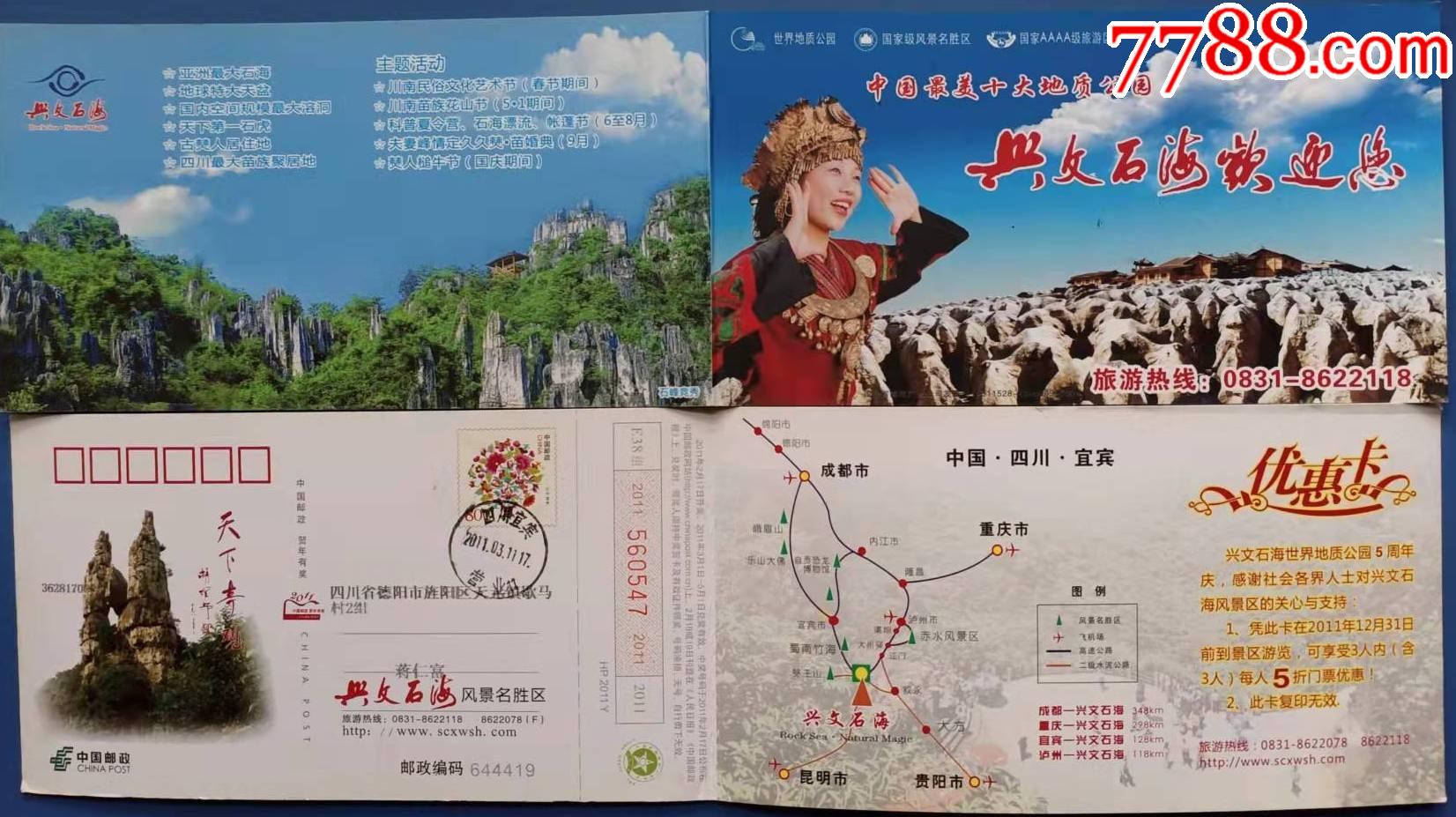 四川兴文石海对折式邮资门票1枚(此票印量较少,完整票)_旅游景点门票