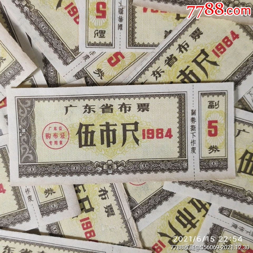 1984年广东省布票伍市尺2元一张满28元包邮偏远地区满68元包邮