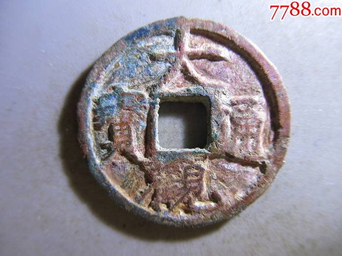 大观通宝小平.se38_价格18元【光大钱币】_第1张_7788收藏__收藏热线