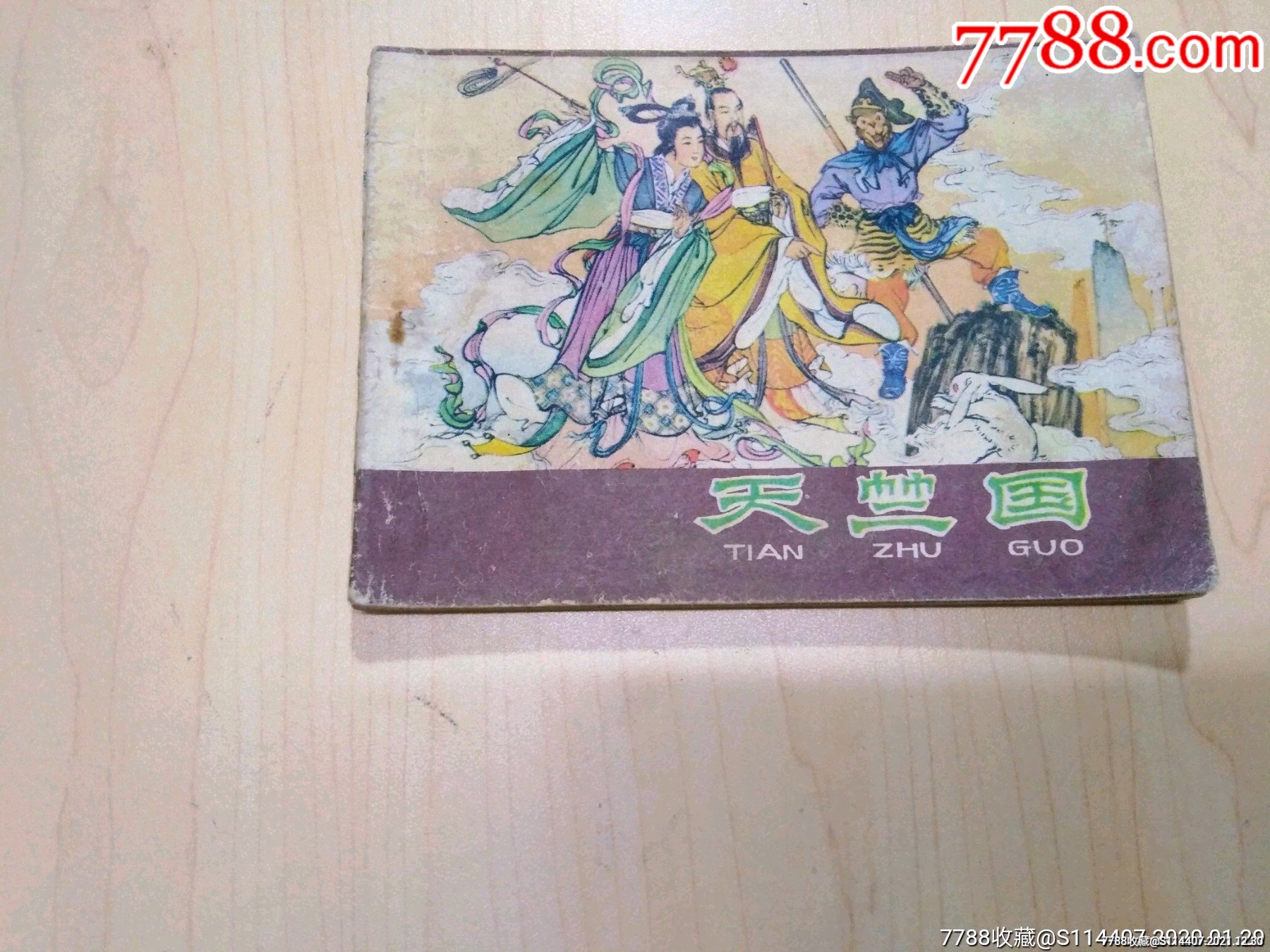 天竺国价格5元se84631072连环画/小人书零售7788收藏__收藏热线