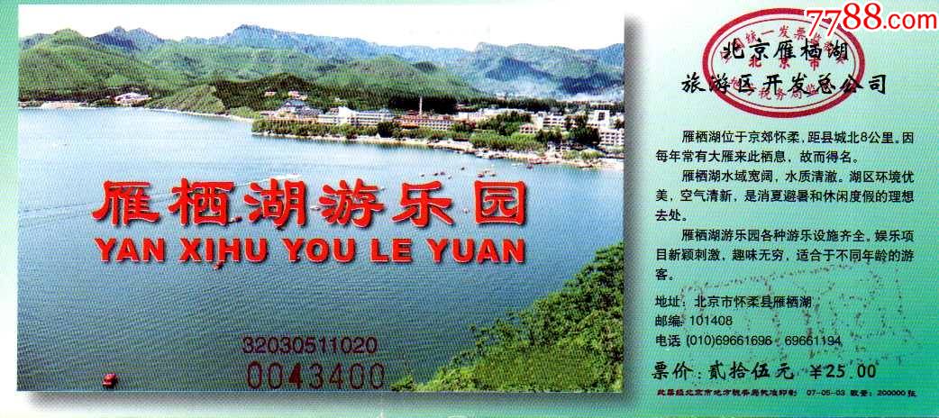 北京怀柔雁栖湖-价格:2元-se84632142-旅游景点门票-零售-7788收藏