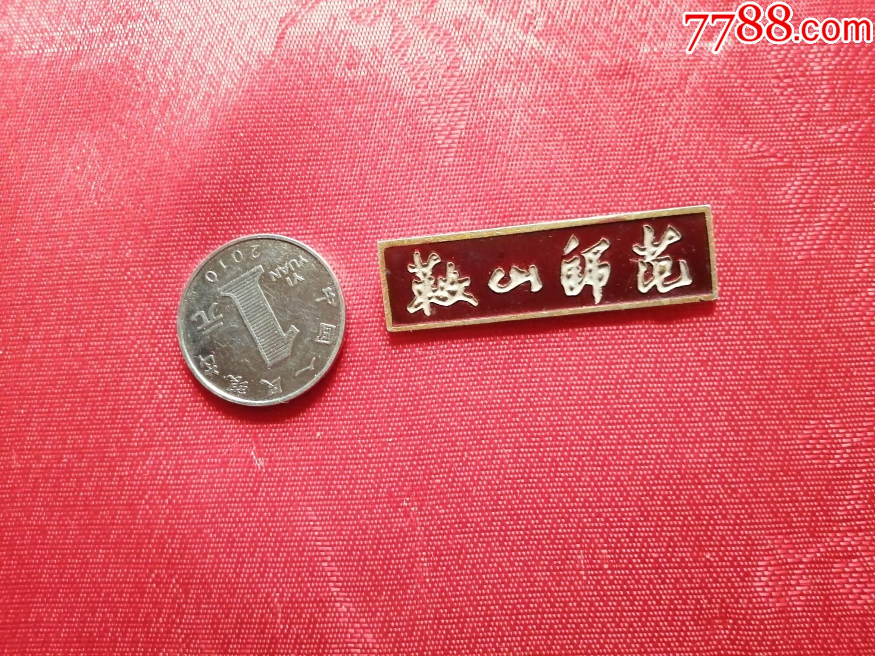校徽鞍山师范