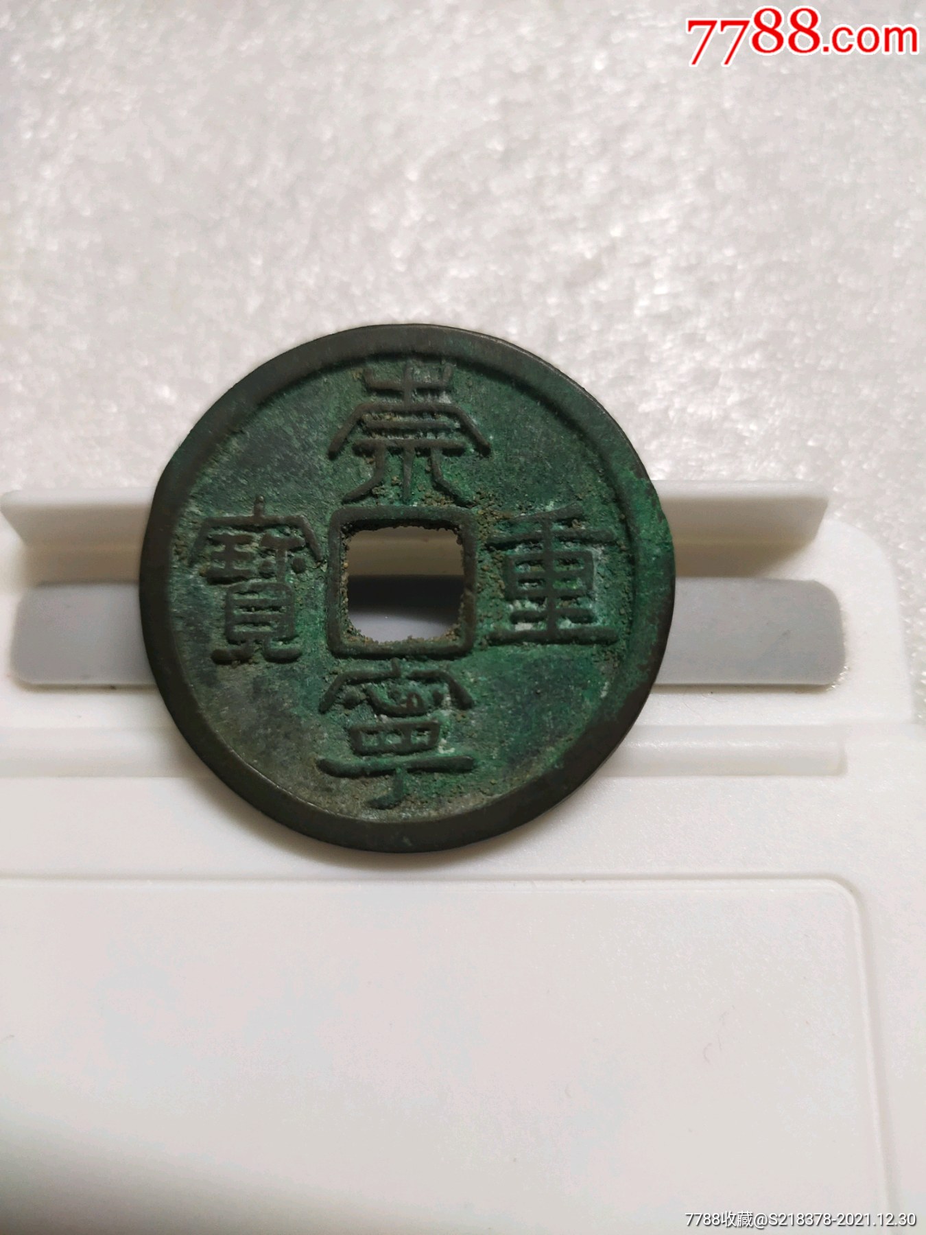 极美品崇宁重宝版别