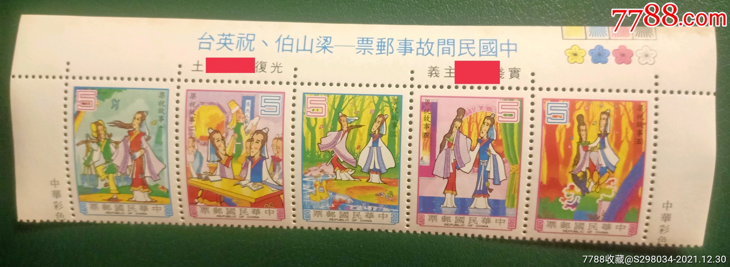 台湾专236中国民间故事梁山伯与祝英台邮票5全