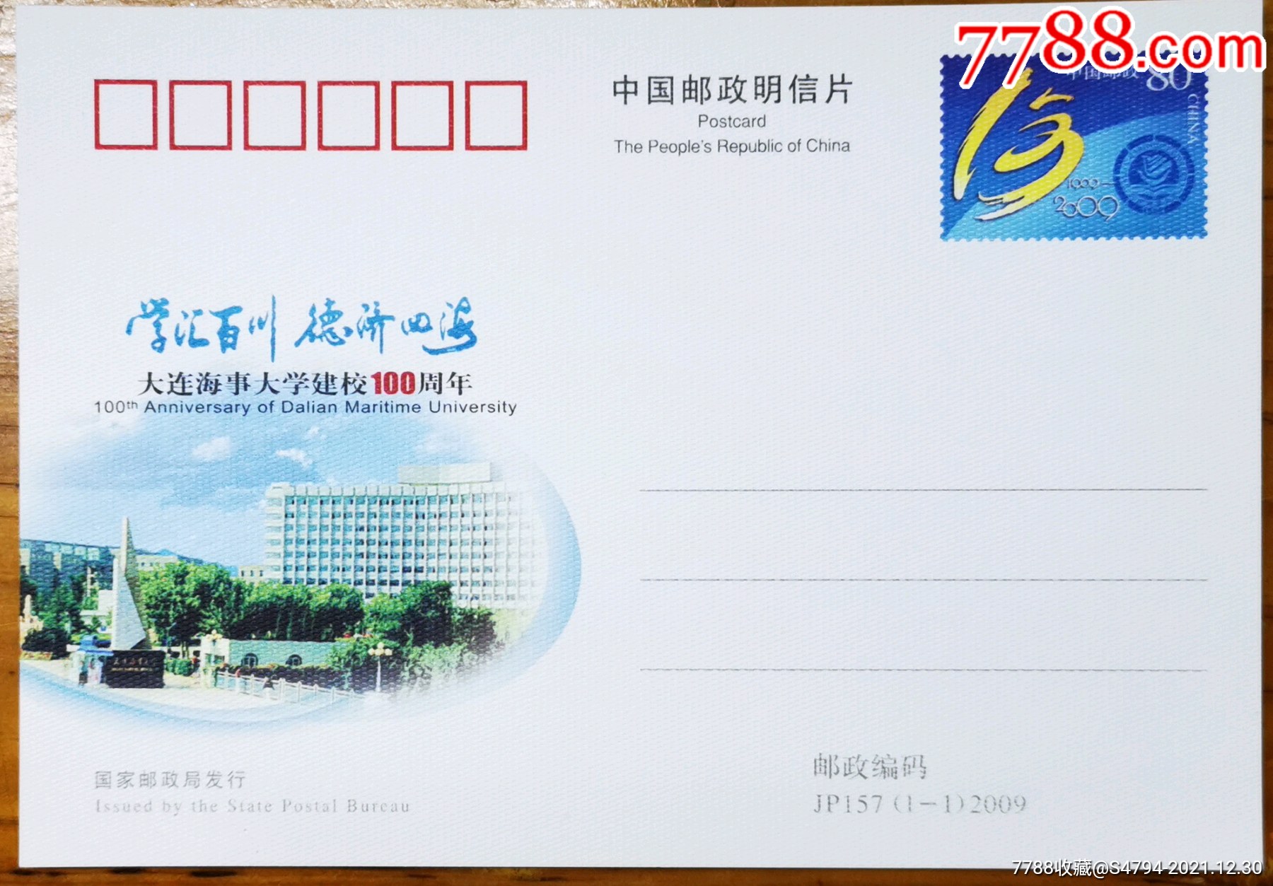 jp157大连海事大学建校100周年邮资明信片