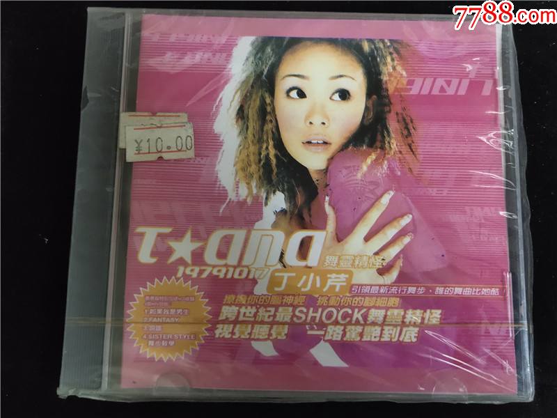 丁小芹舞灵精怪未开封