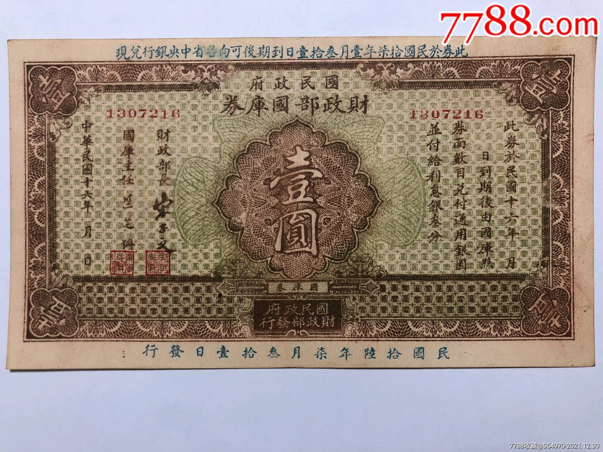 国民政府财政部国库券壹圆近全新