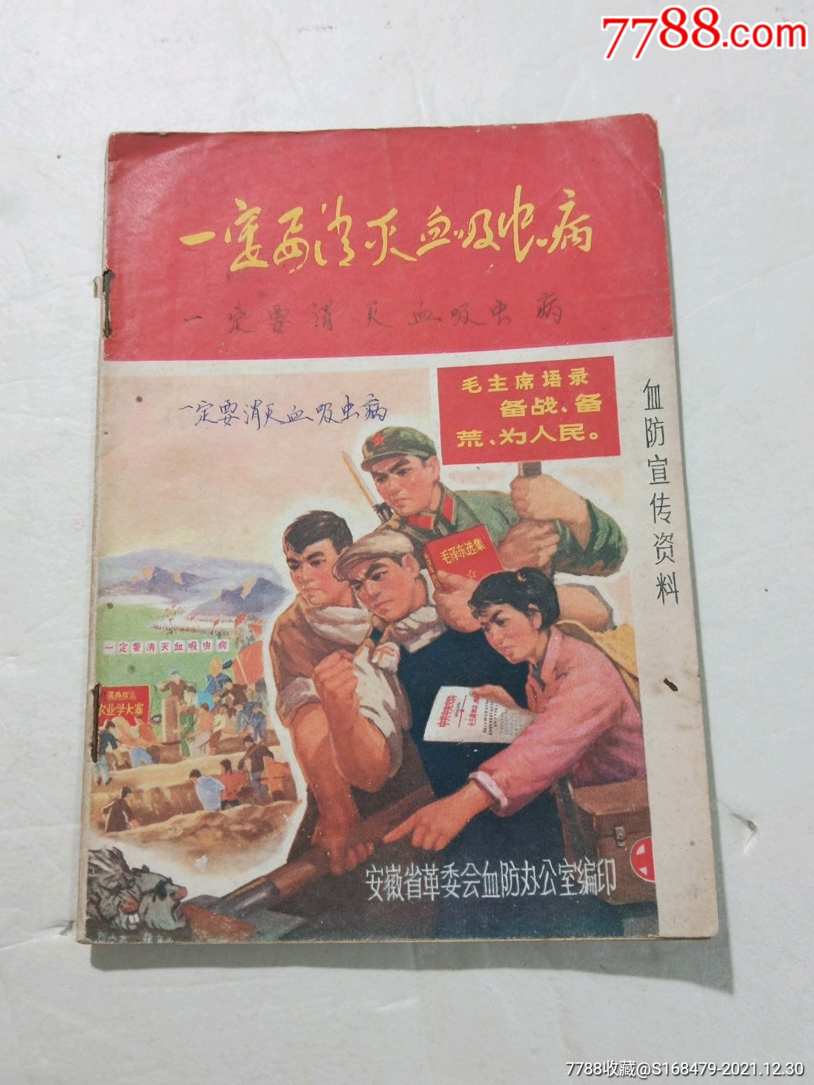 一定要消灭血吸虫病安徽