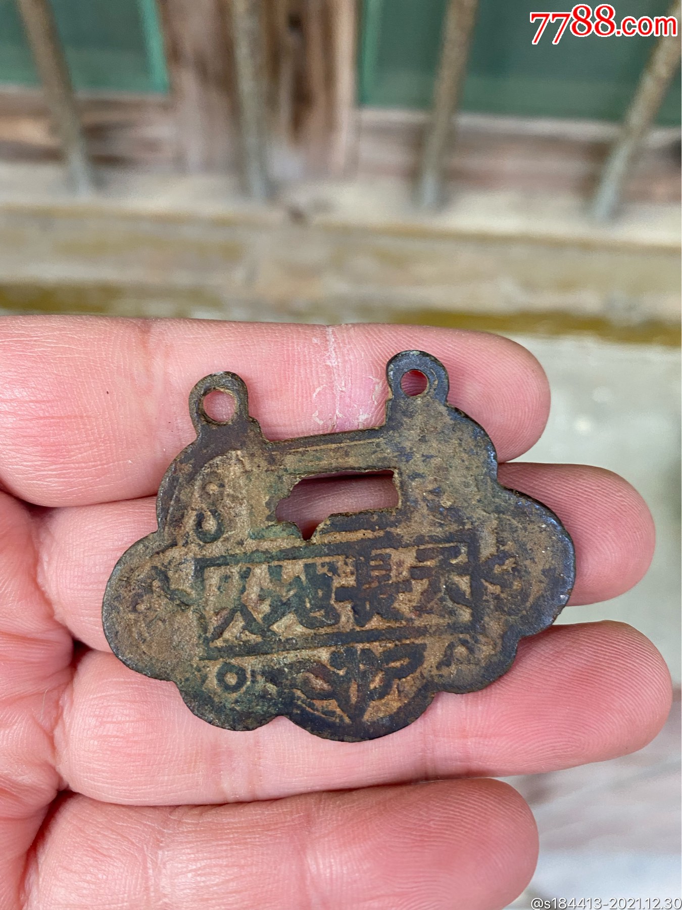 清代长命富贵锁型花钱