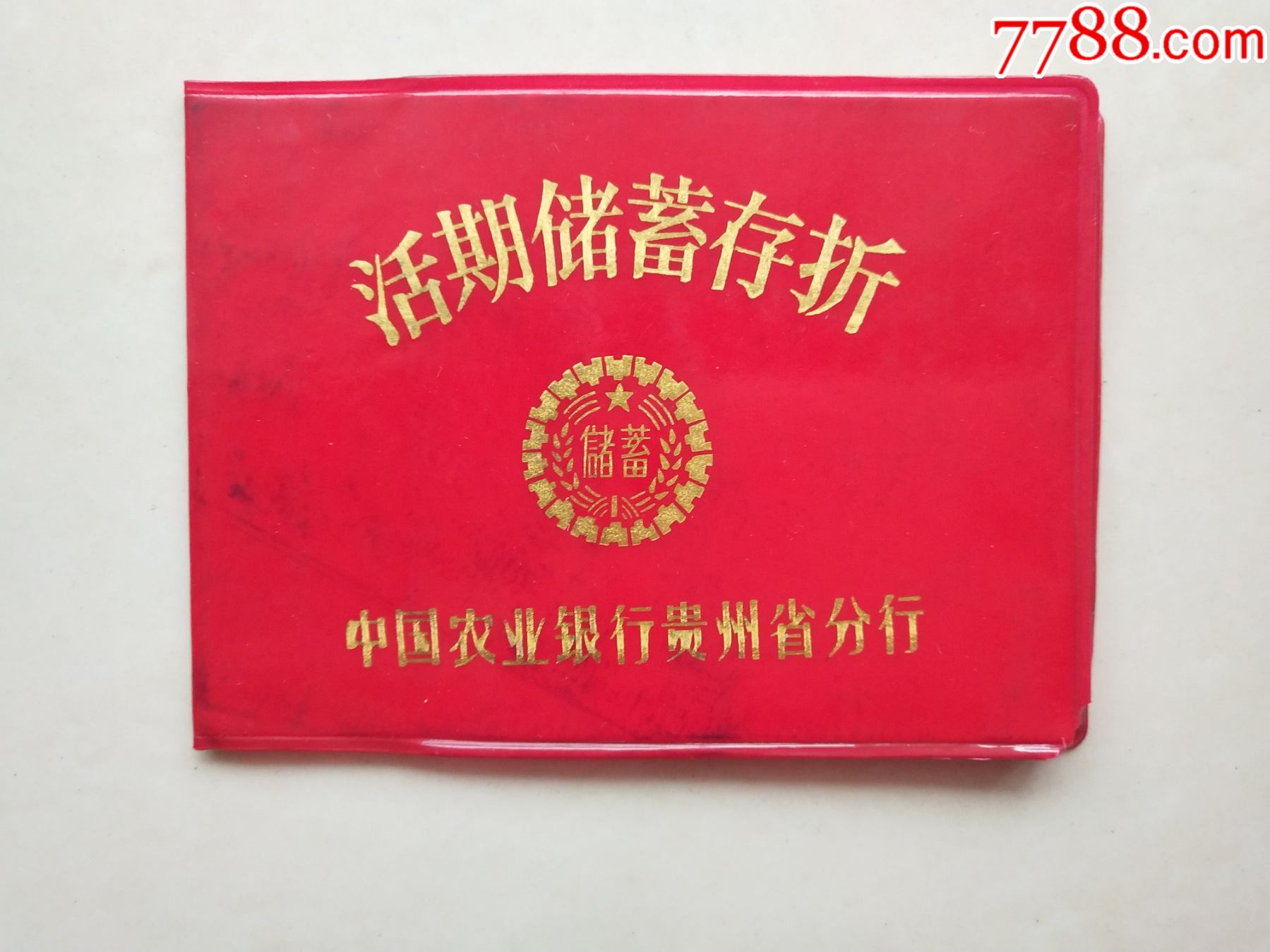 活期储蓄存折中国农业银行贵州省分行