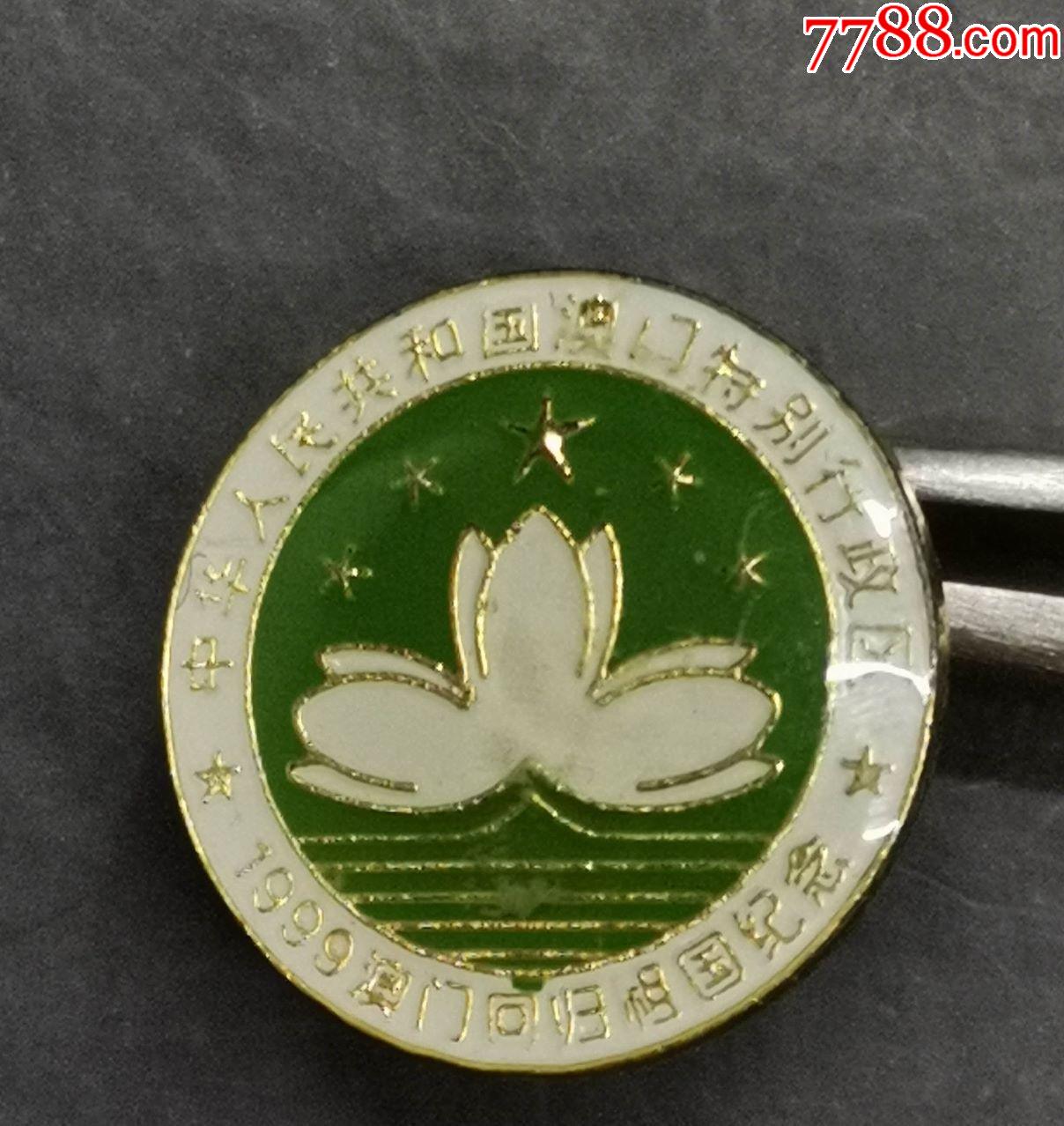 澳门回归祖国澳门区徽纪念章