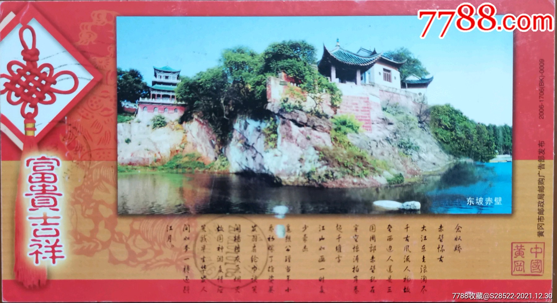 2006年黄冈东坡赤壁苏轼念奴娇赤壁怀古诗词实寄金卡明信片