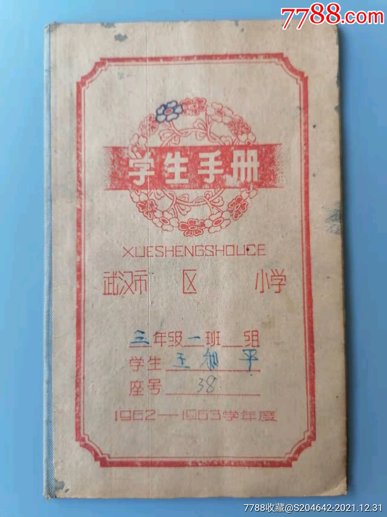 62一63学年学生手册武汉市硚口区ⅩⅩ巷小学