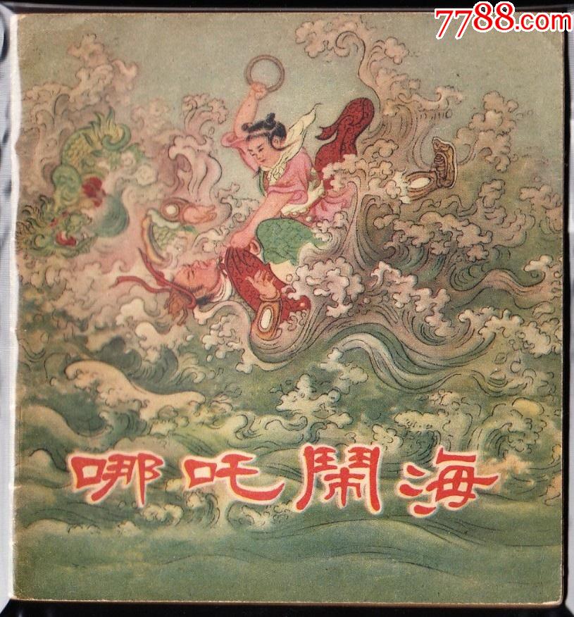 哪吒闹海朝花版老版精品大开彩色连环画绘画精美