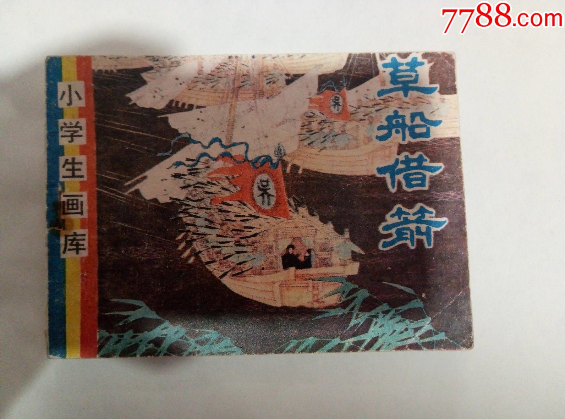 小学生画库草船借箭_连环画/小人书_第1张_7788琉璃收藏