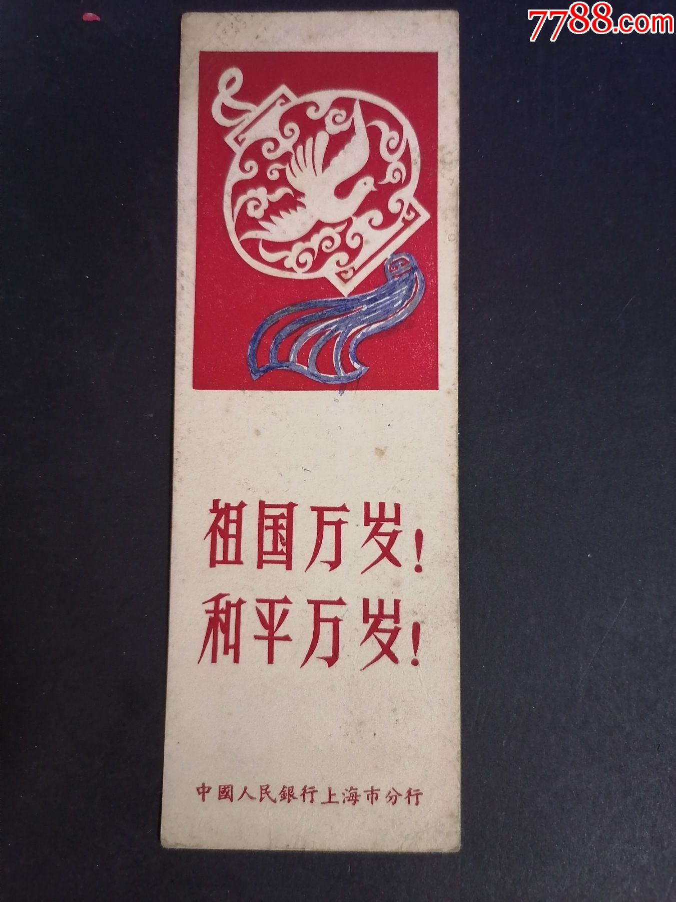 上海人民银行和平万岁储蓄