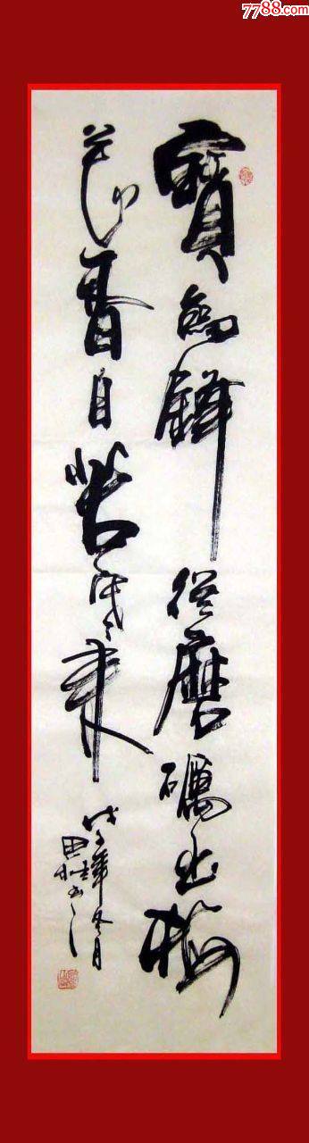 品墨斋李思桂有特色的书法36宝剑锋从磨砺出