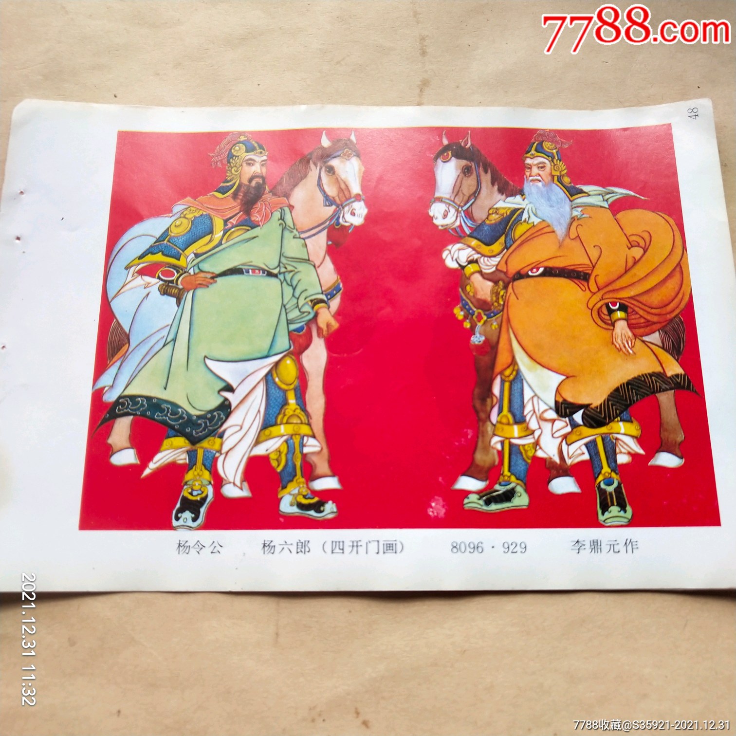 杨令公，杨六朗！李鼎元_字画年画_安达古玩【7788收藏__收藏热线】