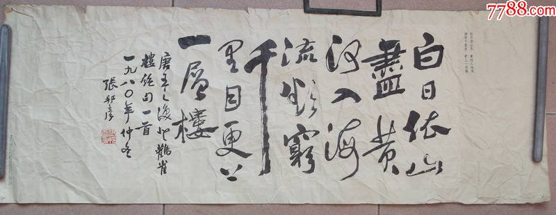 白日依山尽黄河入海流欲穷千里目更上一层楼甘肃人民出版社张邦彦书1