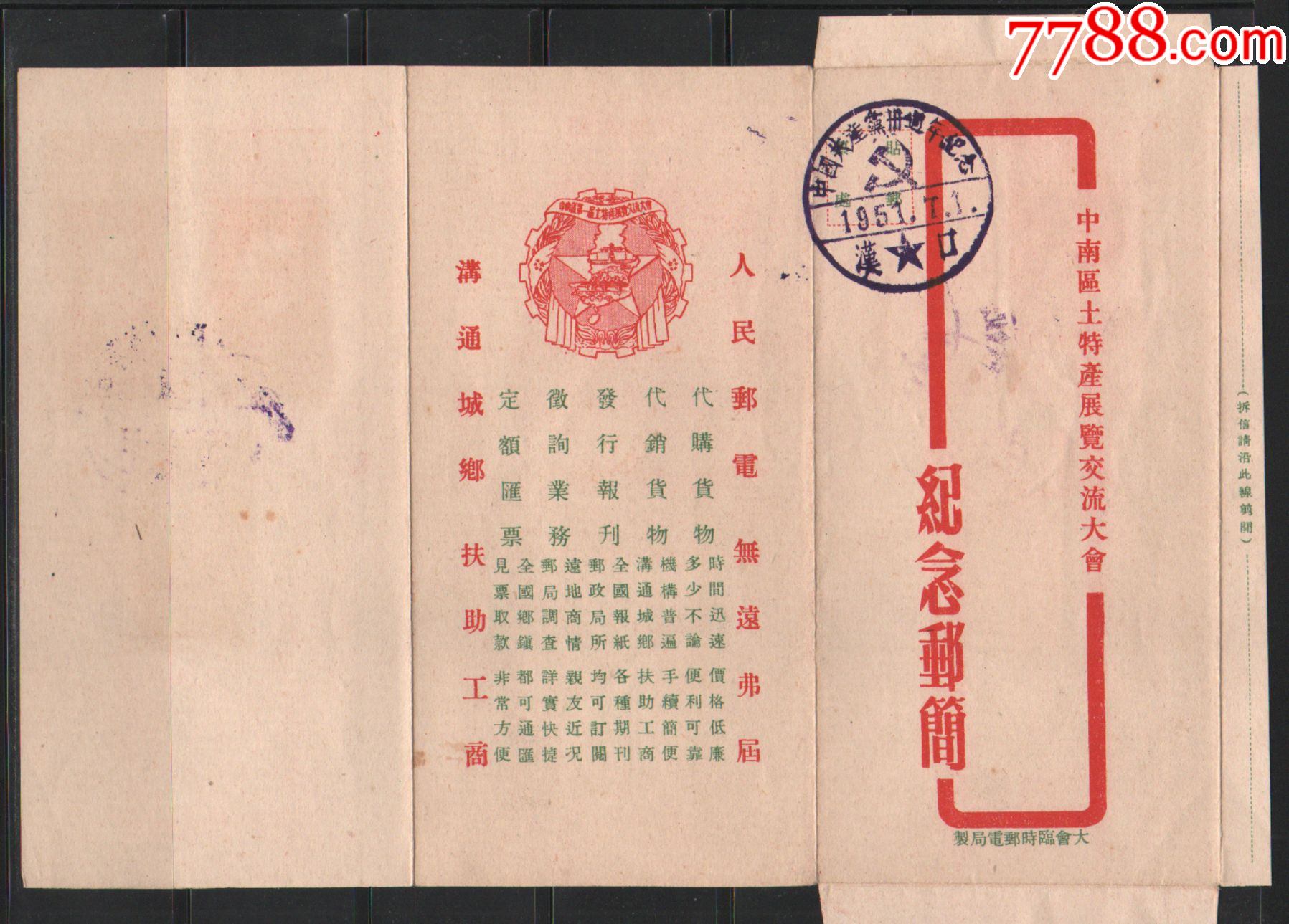 区土特产展览交流大会)-盖销简_价格5747元_第1张_7788收藏__收藏热线