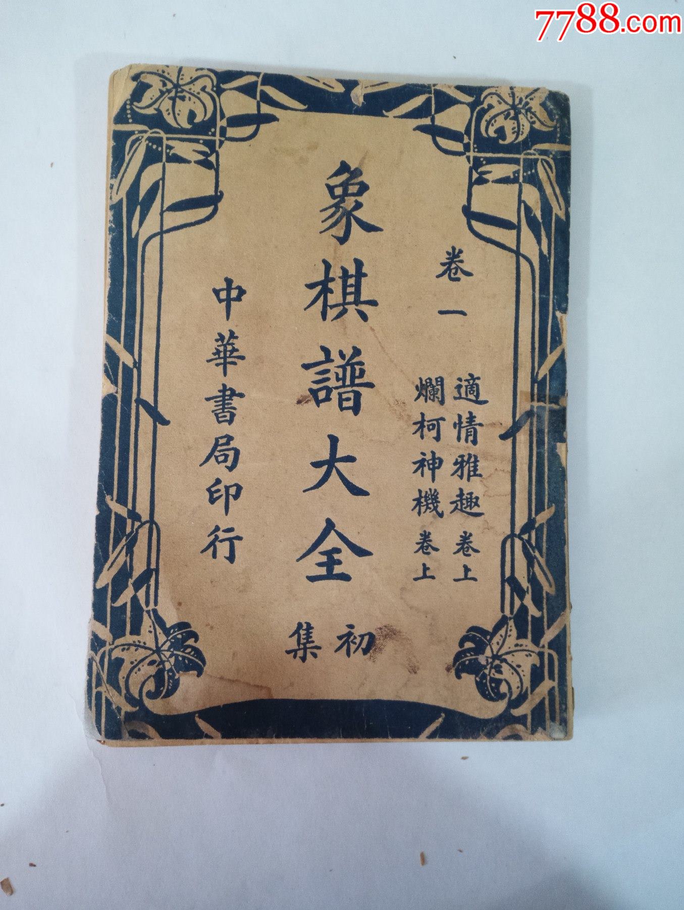 民国中华书局印行象棋谱大全卷一