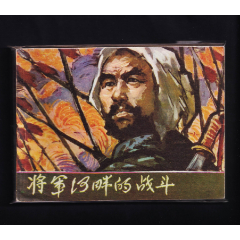 將軍河畔的戰(zhàn)斗(au42775356)