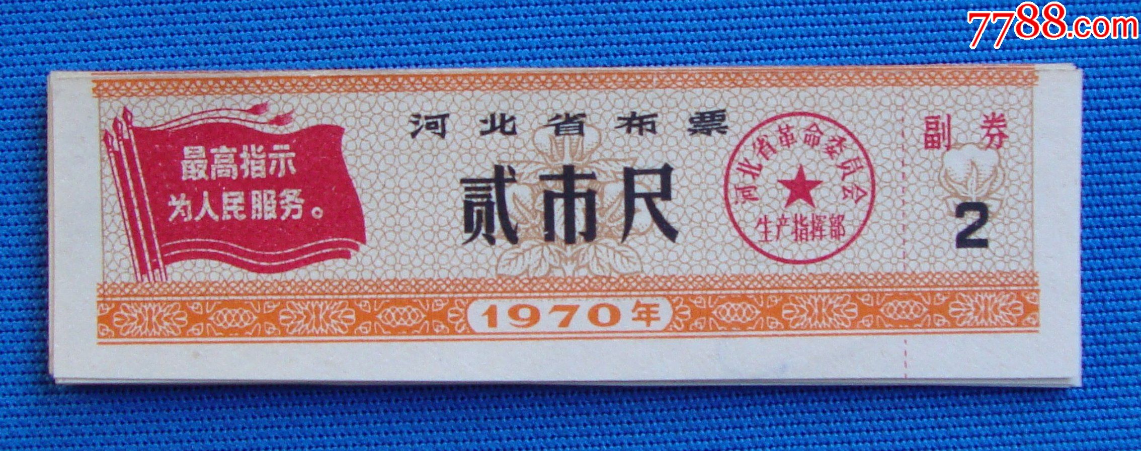 70年河北省布票贰市尺语录2枚