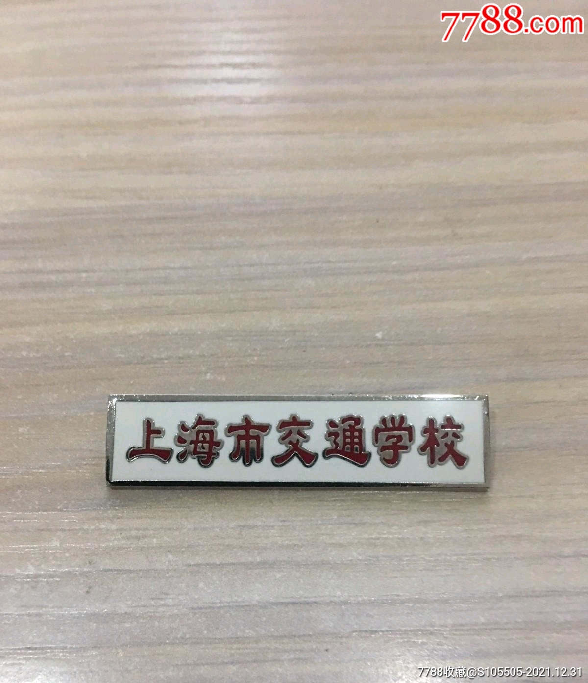老校徽上海市交通学校校徽8品好