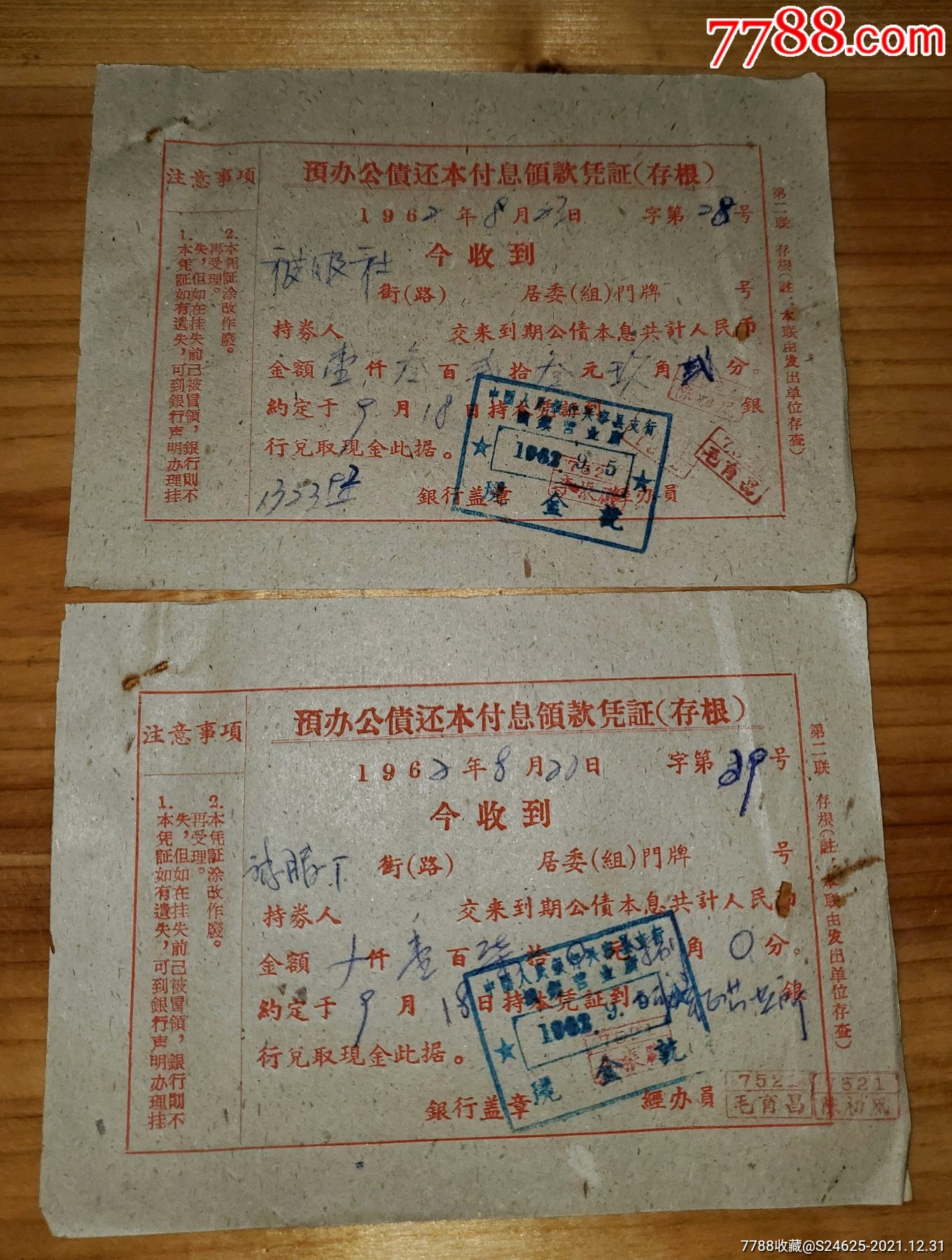 预办国家公债还本付息领款凭证-1962年中国人民银行广东兴宁县支行-2联张_价格230元_第1张_7788收藏__收藏热线